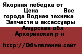 Якорная лебедка от “Jet Trophy“ › Цена ­ 12 000 - Все города Водная техника » Запчасти и аксессуары   . Амурская обл.,Архаринский р-н